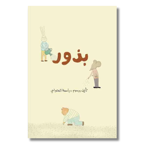 Paperback: Seeds - بذور