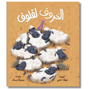 Paperback: Laflouf the Sheep - الخروف لفلوف