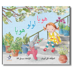 Hop Lola Hop - هوبا لولا هوبا