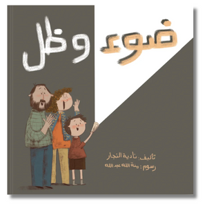 Light And Shadow - ضوء و ظل