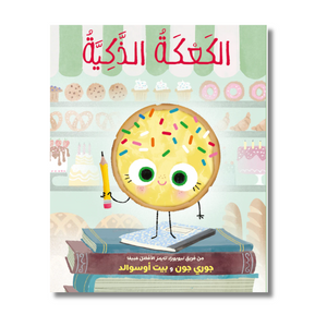 الكعكة الذكية - The Smart Cookie