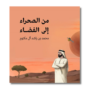 The Journey from the Desert to the Stars - من الصحراء على الفضاء