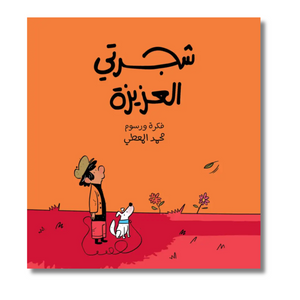 My Darling Tree - شجرتي العزيزة