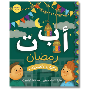 Paperback: Ramadan Activity - أ ب ت رمضان: كتاب أنشطة