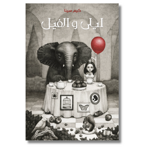 Laila And The Elephant - ليلى والفيل