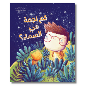 The Number of Stars - كم نجمة في السماء
