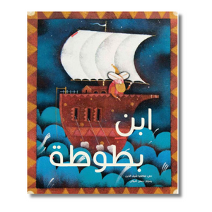 Ibn Battuta - ابن بطوطة