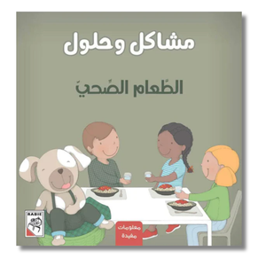 Problems & Solutions: Healthy Eating - مشاكل و حلول: الطعام الصحي