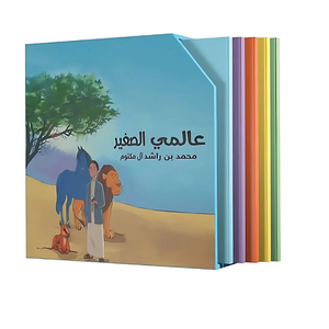 My Little World: Box of 5 stories - عالمي الصغير (صندوق من 5 قصص)