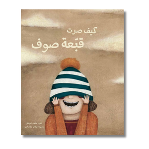 كيف صرت قبعة صوف - How I have become a Wool Hat