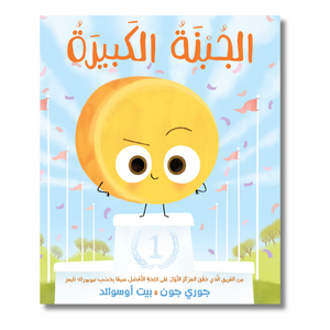 The Big Cheese - الجبنة الكبيرة