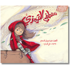 Paperback: My Red Coat - معطفي القرمزي