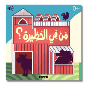 Who Is In The Barn? - من في الحظيرة؟