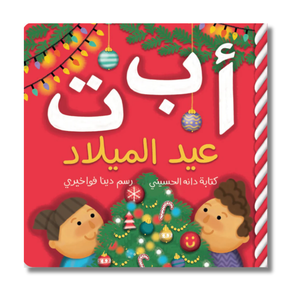 ABC Christmas - أ ب ت عيد الميلاد