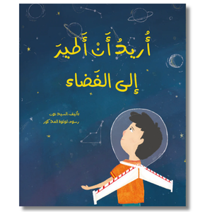 Hardback: I Want To Go To Space - أريد أن أطير إلى الفضاء