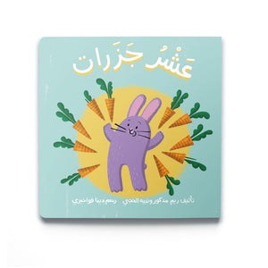 Ten Carrots عَشْرُ جَزَرَات