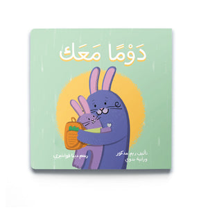 Always With You دَوْماً مَعَك