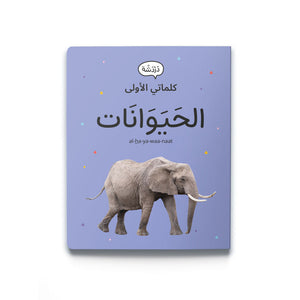 My First Words - Animals الحَيَوَانَات