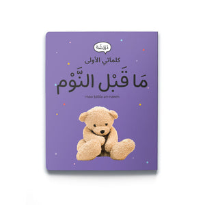 My First Words - Evening Routine مَا قَبْل النَّوْم