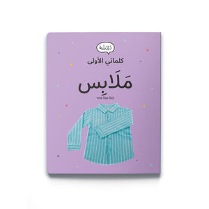 My First Words - Clothing مَلَابِس