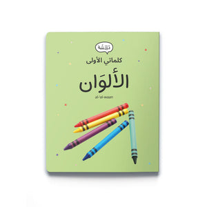 My First Words - Colours الألوَان