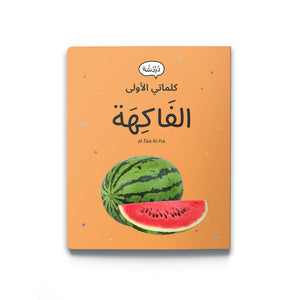My First Words - Fruits الفَاكِهَة