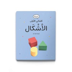 My First Words - Shapes الأشْكَال