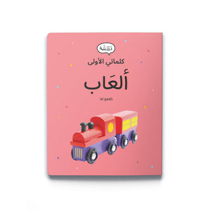 My First Words - Toys ألعَاب