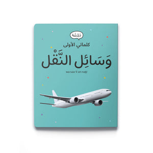My First Words - Transportation وَسَائِل النَّقْل