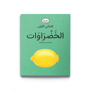 My First Words - Vegetables الخَضْرَاوَات