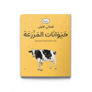 My First Words - Farm Animals حَيَوَانَات المَزْرَعَة