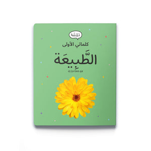 My First Words - Nature الطَّبِيعَة
