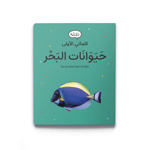 My First Words - Ocean Animals حَيَوَانَات البَحْر