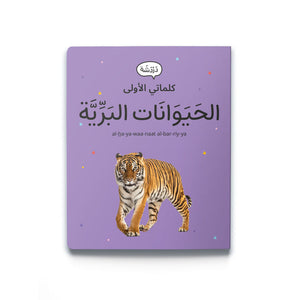 My First Words - Wild Animals حَيَوَانَات البَرِّيَّة