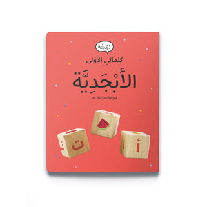 My First Words - Alphabet الأبْجَدِيَّة