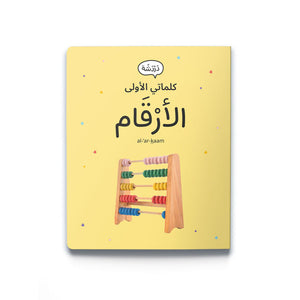 My First Words - Numbers الأرْقَام