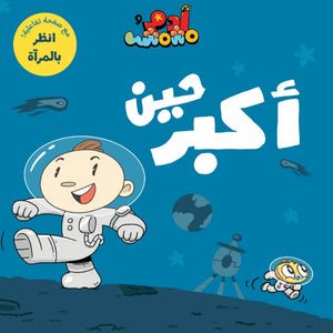 Board Book: When I grow up - حين أكبر